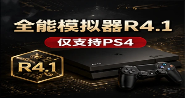 全能模拟器R4.1 仅支持PS4