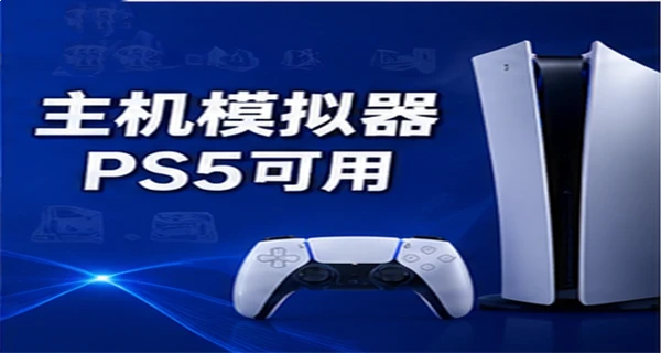 主机模拟器 PS5可用