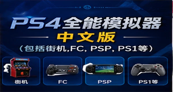 PS4全能模拟器中文版(包括街机,FC,PSP,PS1等)
