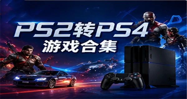 PS2转PS4 游戏合集+游戏菜单