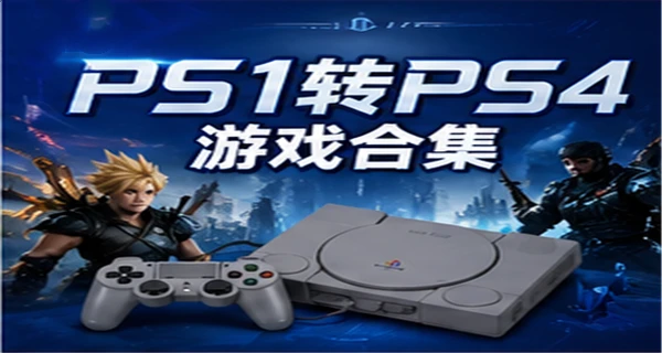 PS1转PS4 游戏合集+游戏菜单
