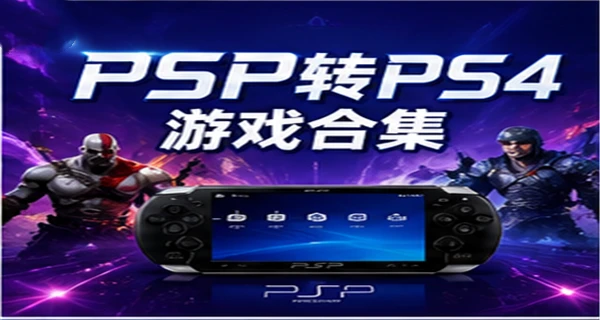 PSP转PS4 游戏合集+游戏菜单