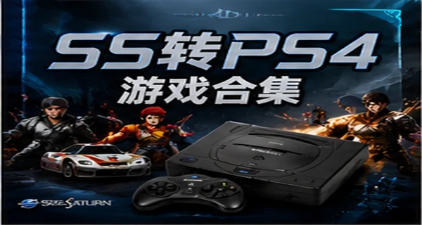 SS转PS4 游戏合集+游戏菜单
