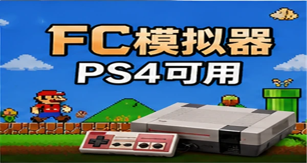 FC模拟器 PS4可用 内含400FC游戏