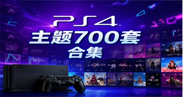 PS4主题700套 合集