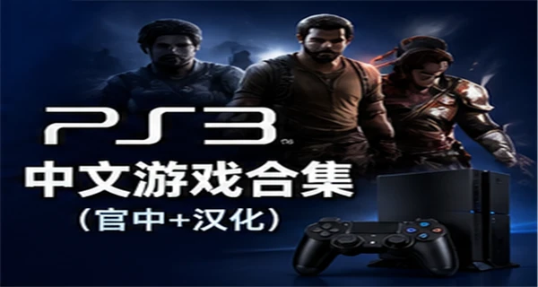 PS3中文游戏合集(官中+汉化)