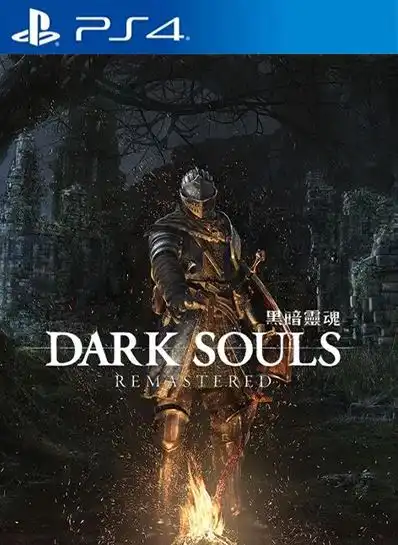 [PS4金手指]黑暗之魂：重制版 Dark Souls Remastered