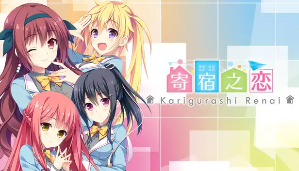 寄宿之恋|官方中文|Build.22629912+全DLC|解压即撸|