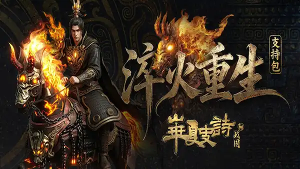 华夏史诗 战国 支持版|豪华中文|Build.23012973+淬火重生DLC英勇逐鹿-破阵成王|解压即撸|
