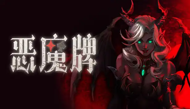 恶魔牌 Apokerlypse 官方繁简中文支持