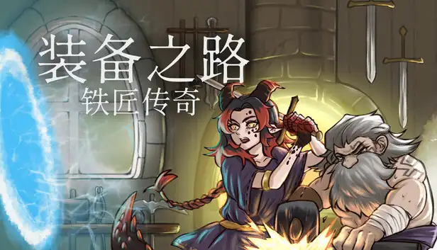 装备之路 铁匠传奇|豪华中文|Build.23024928+全DLC|解压即撸|