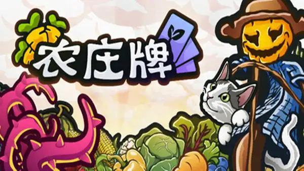 农庄牌|官方中文|Build.23221878+全DLC|解压即撸|