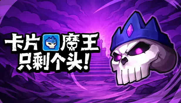 卡片魔王 只剩个头!|官方中文|Build.23205023+全DLC|解压即撸|