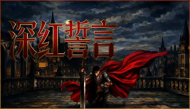 深红誓言|中字-国语|Build.23027873-绝世剑魂-天启审判+全DLC解压即撸|