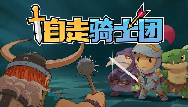 自走骑士团 Tiny Auto Knights|官方中文|NSZ|