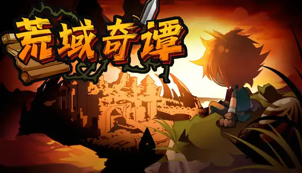 荒域奇谭|官方中文|Build.23023659+全DLC|解压即撸|