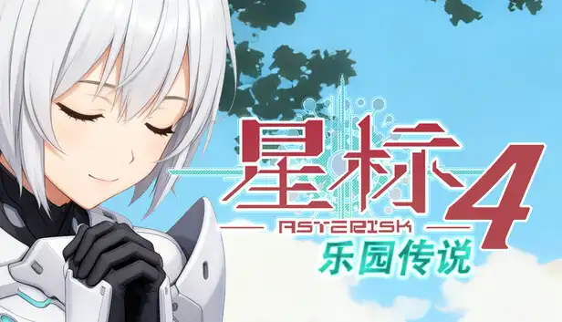 星标4 乐园传说|官方中文|Build.21883891|解压即撸|
