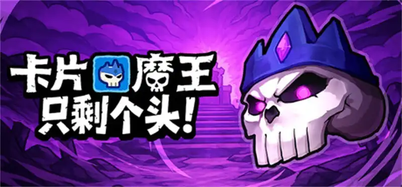 卡片魔王：只剩个头！ Demon Lord: Just a Block 官方繁简中文
