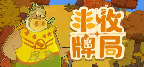 丰收牌局Deck of Harvest 官方简体中文