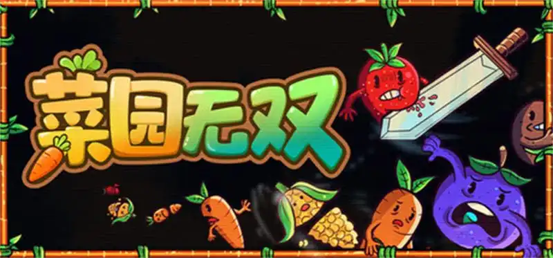菜园无双|官方中文|Build.23107858+全DLC|解压即撸|