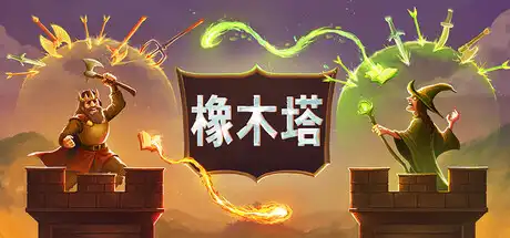 橡木塔 Oaken Tower 中文