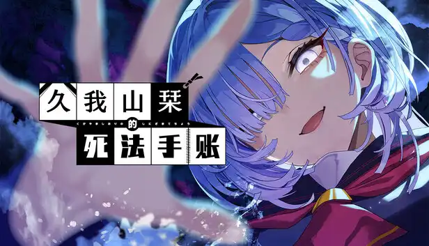 久我山栞的死法手账Kugayama Shiori’s Death Diary 官方简中