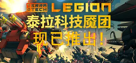 泰拉科技魇团 TerraTech Legion 官方简体中文