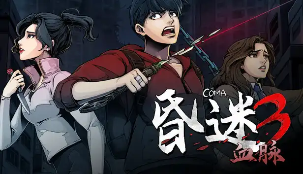 昏迷3:血脉 The Coma 3 Bloodlines 官方繁简中文