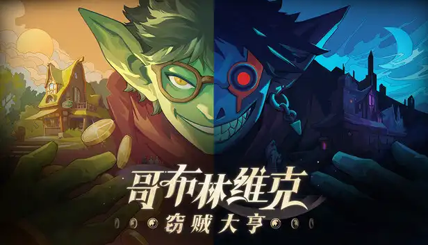 哥布林维克:窃贼大亨 Goblin Vyke: The Thief Tycoon 官方繁简中文