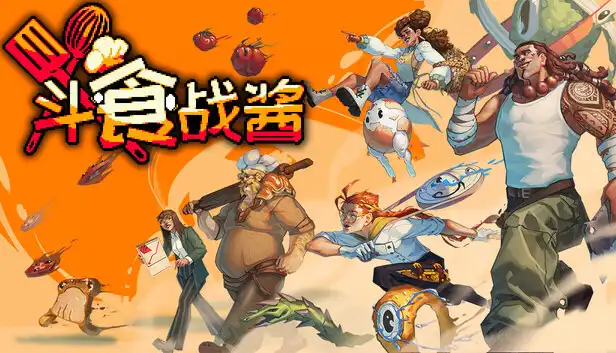 斗食战酱|官方中文|Build.23050047+全DLC|解压即撸|