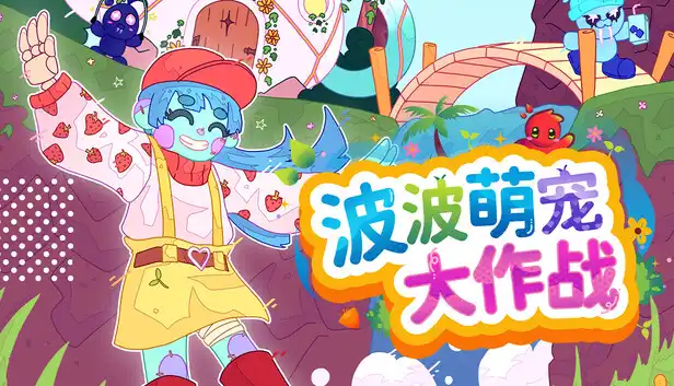 波波萌宠大作战|官方中文|Build.23055041+全DLC|解压即撸|