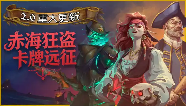 赤海狂盗 卡牌远征|官方中文|Build.22495444+全DLC|解压即撸|