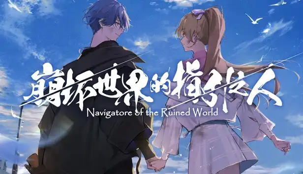 崩坏世界的指引之人|官方中文|Build.22729182+全DLC|解压即撸|