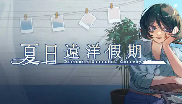 夏日远洋假期|官方中文|Build.23057359+全DLC|解压即撸|