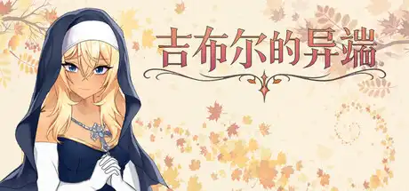 端 吉布尔的异端中文攻略