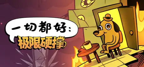 一切都好 极限硬撑 This is Fine Maximum Cope|官方中文|NSZ|