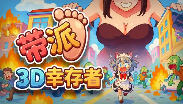 带派幸存者3D DopePie Survivors 3D 官方繁简中文