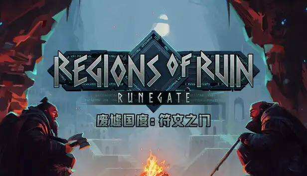 废墟国度:符文之门 Regions of Ruin: Runegate 官方简中支持