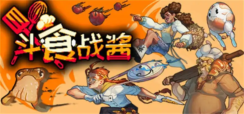 斗食战酱 GladiEATers 简体中文