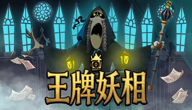 王牌妖相|官方中文|Build.22978422+全DLC|解压即撸|