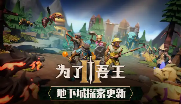 为了吾王II 地下城探索更新 For The King II Dungeon Crawl 官方中文