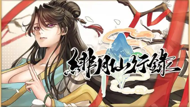 绯月仙行录 緋月仙行錄
