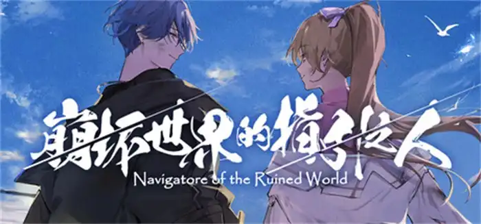 崩坏世界的指引之人 Navigatore of the Ruined World 官方简中