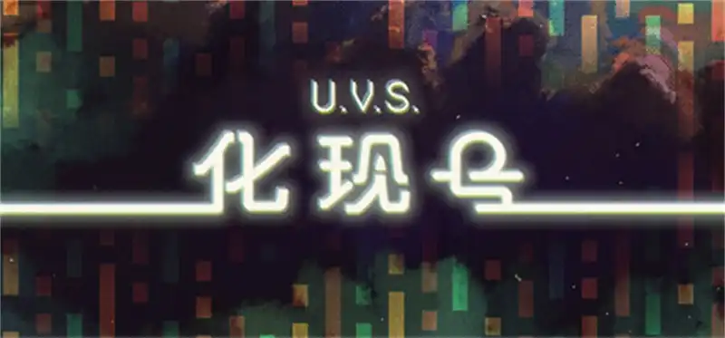 U.V.S.化现号 U.V.S. Nirmana 官方简中