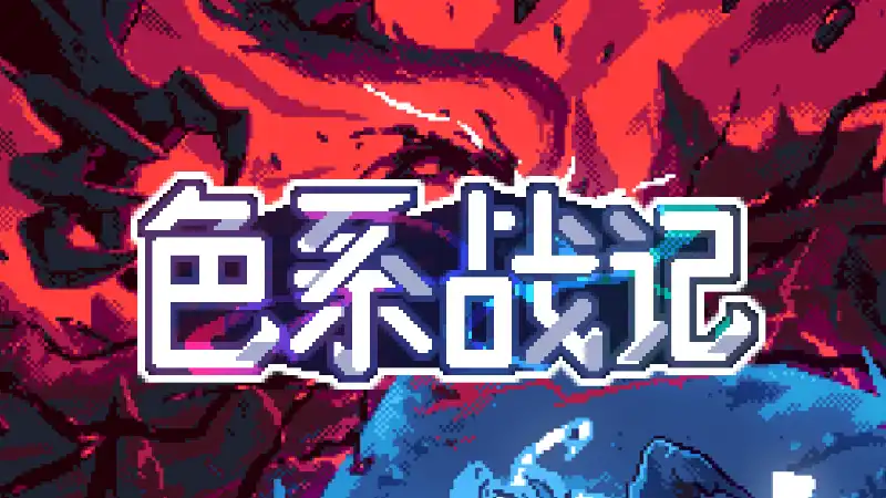 色系战记 Rainbow Legends 官方繁简中文