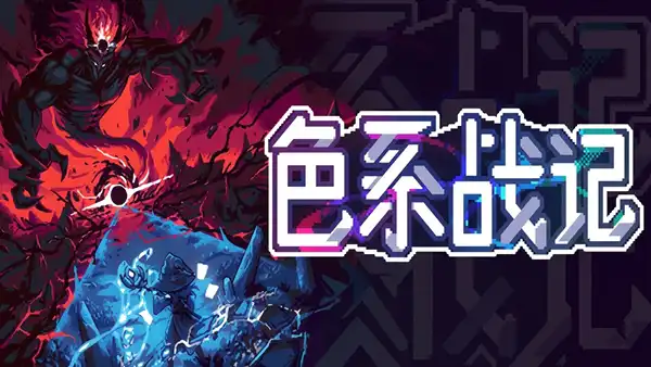色系战记|豪华中文|Build.23306501+全DLC|
