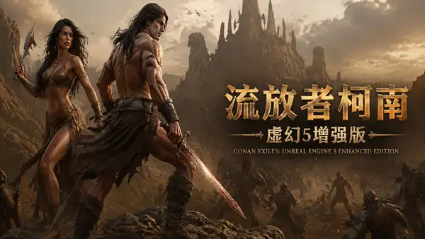 流放者柯南 虚幻5增强版|豪华中文|Build.23143961-孤狼战者-影逝战士+预购特典+全DLC|解压即撸|