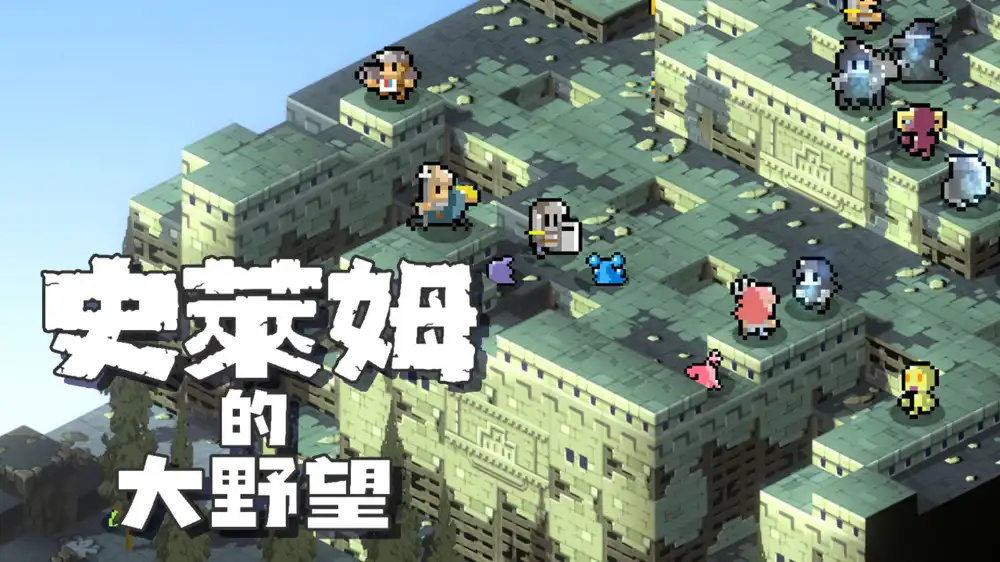 史莱姆的大野望 Great Ambition of the SLIMES+更新1.0.3 Switch NSP中文