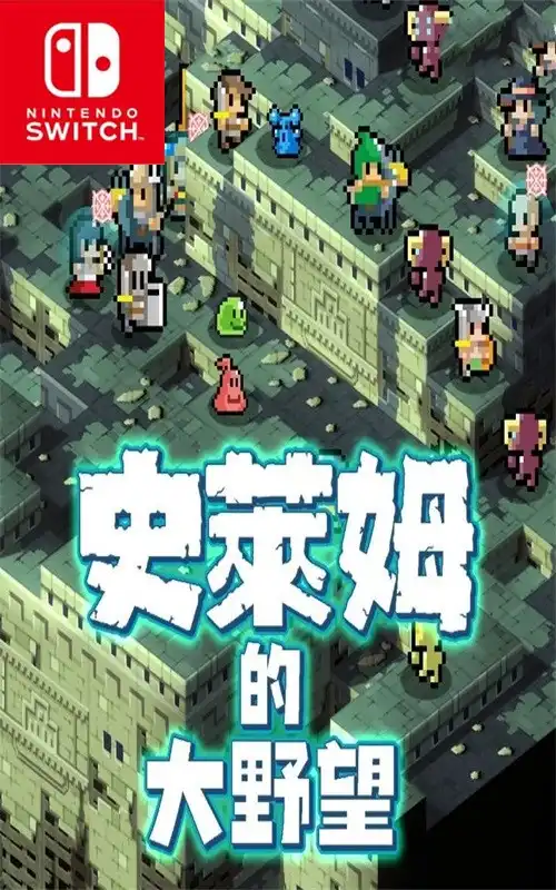 史莱姆的大野望 Great Ambition of the SLIMES+更新1.0.3 Switch NSP中文