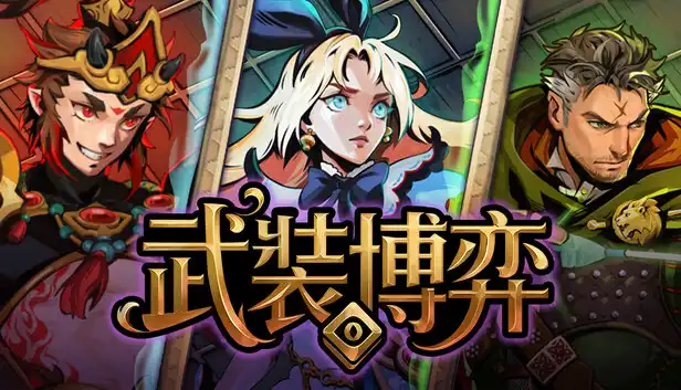 武装博弈|官方中文|Build.23111899+全DLC|解压即撸|